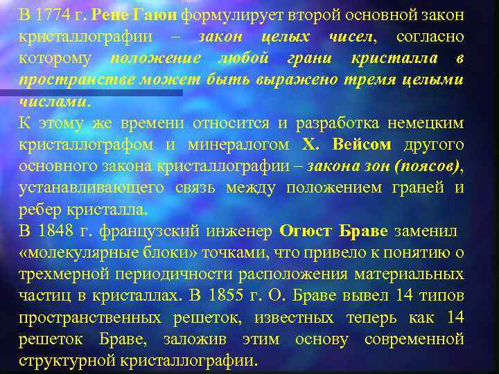 В 1774 г. Рене Гаюи формулирует второй основной закон кристаллографии – закон целых чисел,