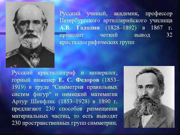 Русский ученый, академик, профессор Петербургского артиллерийского училища А. В. Гадолин (1828– 1892) в 1867