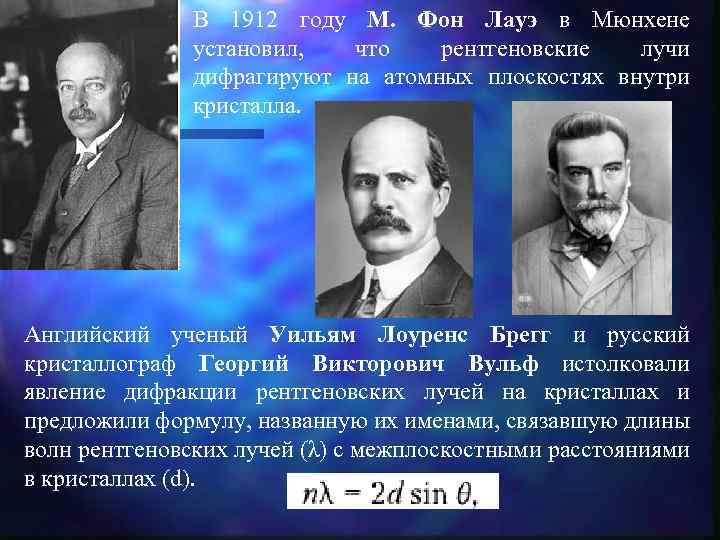 В 1912 году М. Фон Лауэ в Мюнхене установил, что рентгеновские лучи дифрагируют на