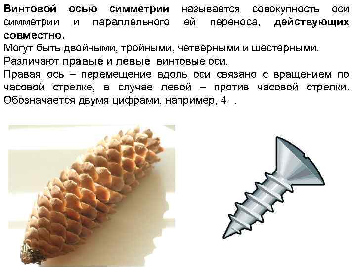 Винтовой осью симметрии называется совокупность оси симметрии и параллельного ей переноса, действующих совместно. Могут