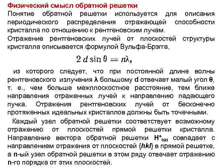 Физический смысл обратной решетки Понятие обратной решетки используется для описания периодического распределения отражающей способности