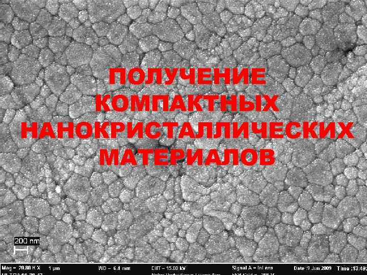 ПОЛУЧЕНИЕ КОМПАКТНЫХ НАНОКРИСТАЛЛИЧЕСКИХ МАТЕРИАЛОВ 