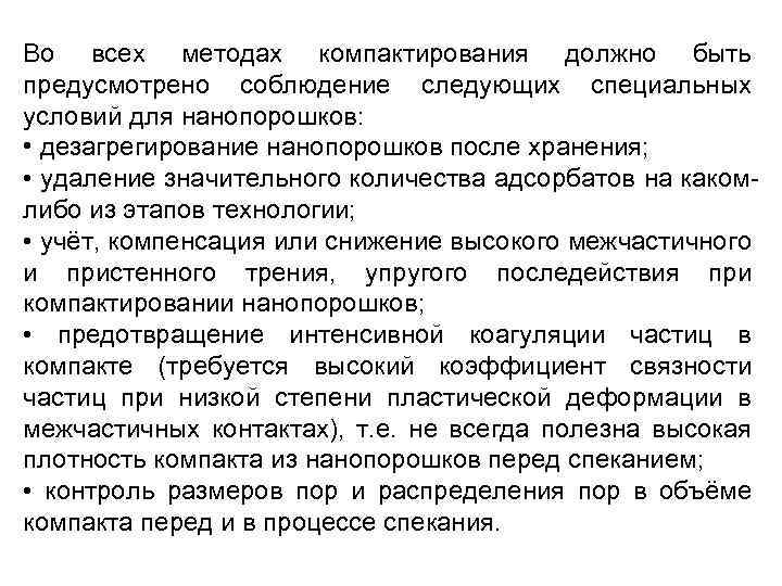 Во всех методах компактирования должно быть предусмотрено соблюдение следующих специальных условий для нанопорошков: •