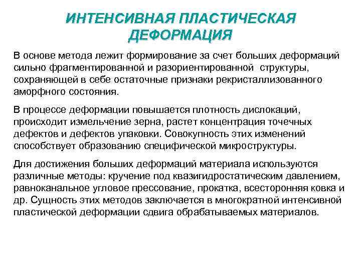 ИНТЕНСИВНАЯ ПЛАСТИЧЕСКАЯ ДЕФОРМАЦИЯ В основе метода лежит формирование за счет больших деформаций сильно фрагментированной