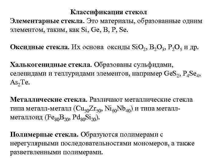 Классификация стекол Элементарные стекла. Это материалы, образованные одним элементом, таким, как Si, Ge, B,