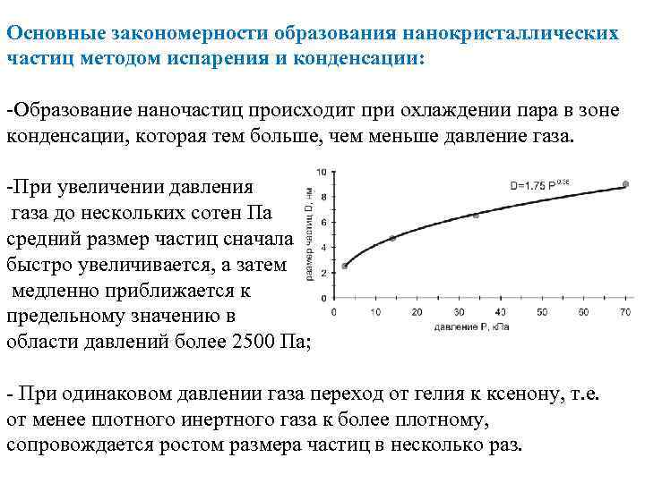 Основные закономерности образования нанокристаллических частиц методом испарения и конденсации: -Образование наночастиц происходит при охлаждении