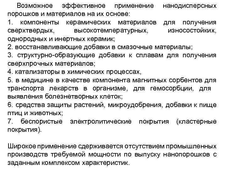 Возможное эффективное применение нанодисперсных порошков и материалов на их основе: 1. компоненты керамических материалов