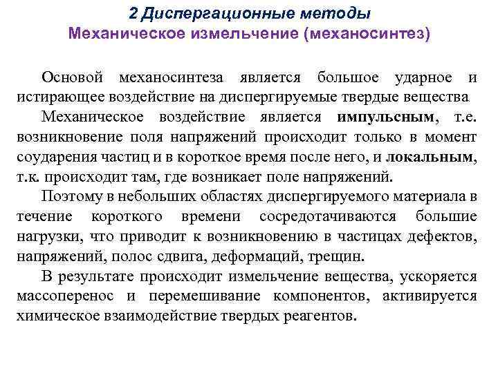2 Диспергационные методы Механическое измельчение (механосинтез) Основой механосинтеза является большое ударное и истирающее воздействие