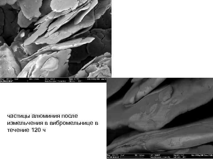 частицы алюминия после измельчения в вибромельнице в течение 120 ч 