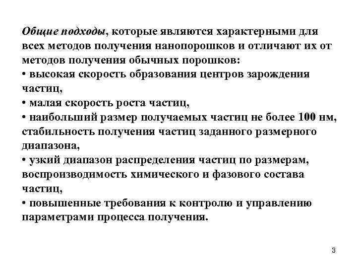 Общие подходы, которые являются характерными для подходы всех методов получения нанопорошков и отличают их