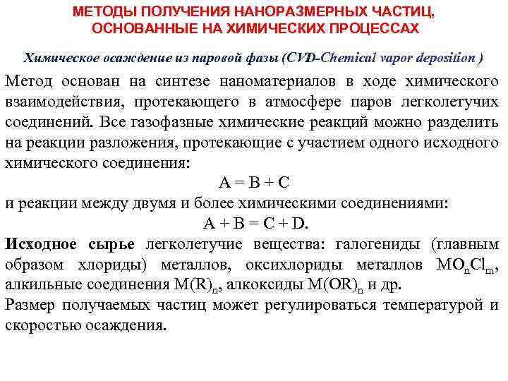 МЕТОДЫ ПОЛУЧЕНИЯ НАНОРАЗМЕРНЫХ ЧАСТИЦ, ОСНОВАННЫЕ НА ХИМИЧЕСКИХ ПРОЦЕССАХ Химическое осаждение из паровой фазы (СVD-Chemical
