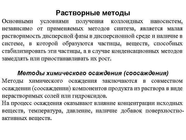 Растворные методы Основными условиями получения коллоидных наносистем, независимо от применяемых методов синтеза, является малая