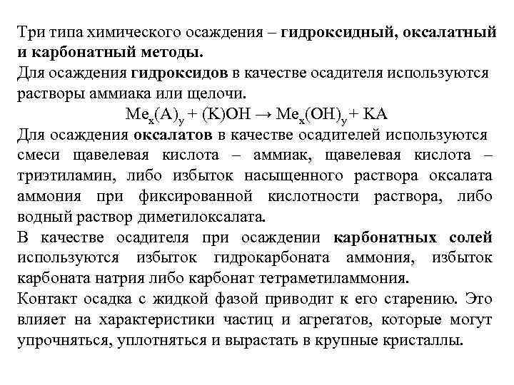 Три типа химического осаждения – гидроксидный, оксалатный и карбонатный методы. Для осаждения гидроксидов в