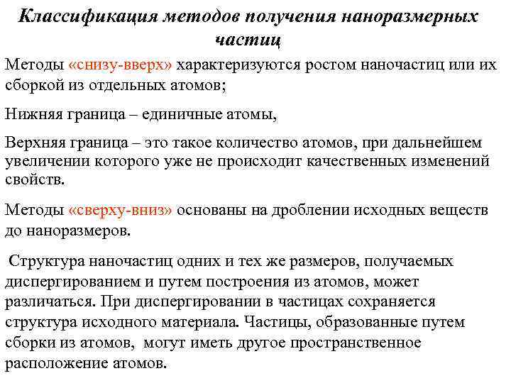 Классификация методов получения наноразмерных частиц Методы «снизу-вверх» характеризуются ростом наночастиц или их сборкой из
