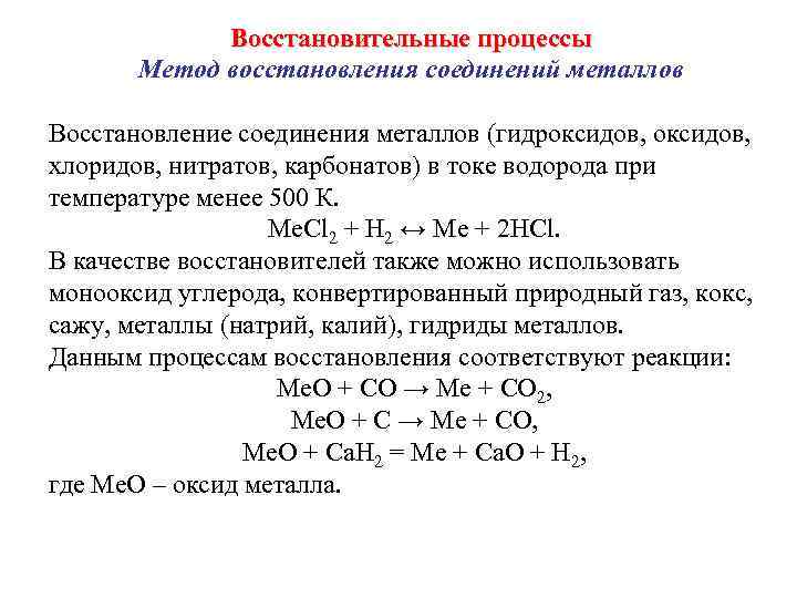 Восстановительные процессы Метод восстановления соединений металлов Восстановление соединения металлов (гидроксидов, хлоридов, нитратов, карбонатов) в