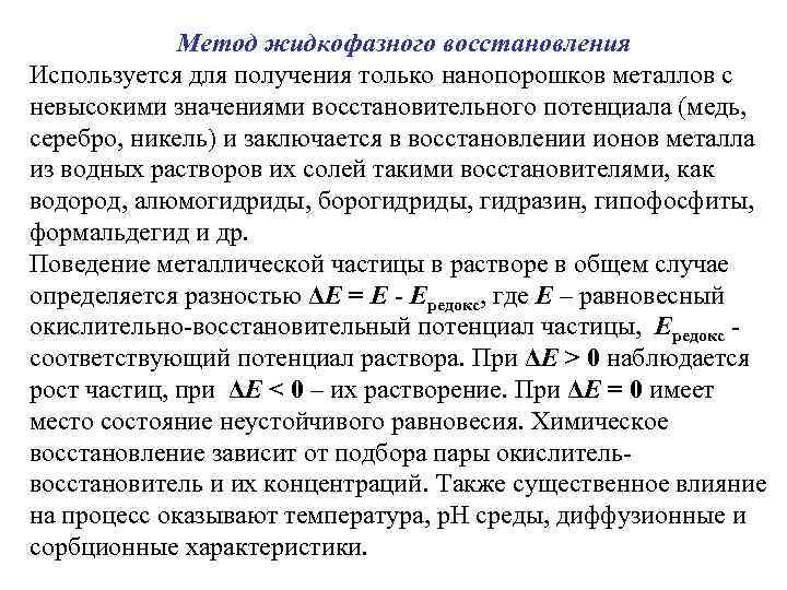 Метод жидкофазного восстановления Используется для получения только нанопорошков металлов с невысокими значениями восстановительного потенциала