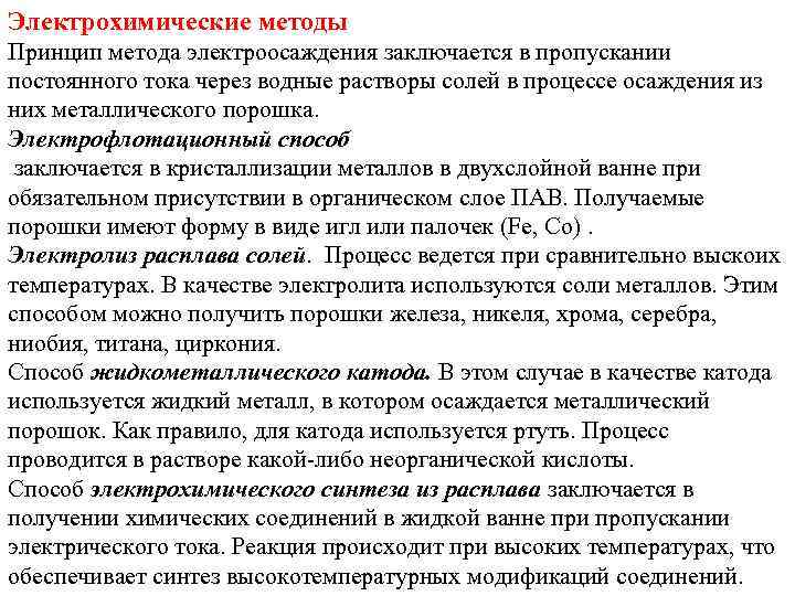 Электрохимические методы Принцип метода электроосаждения заключается в пропускании постоянного тока через водные растворы солей