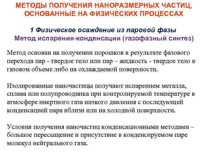 МЕТОДЫ ПОЛУЧЕНИЯ НАНОРАЗМЕРНЫХ ЧАСТИЦ, ОСНОВАННЫЕ НА ФИЗИЧЕСКИХ ПРОЦЕССАХ 1 Физическое осаждение из паровой фазы