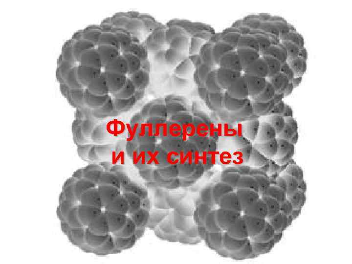 Фуллерены и их синтез 