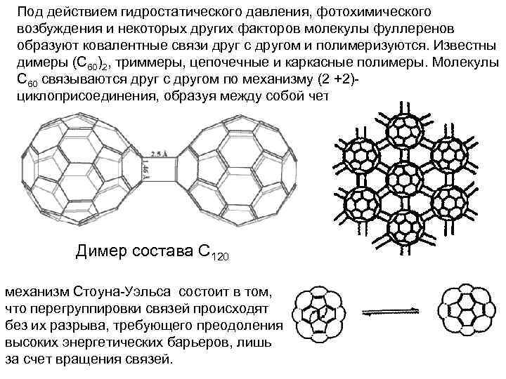 Под действием гидростатического давления, фотохимического возбуждения и некоторых других факторов молекулы фуллеренов образуют ковалентные