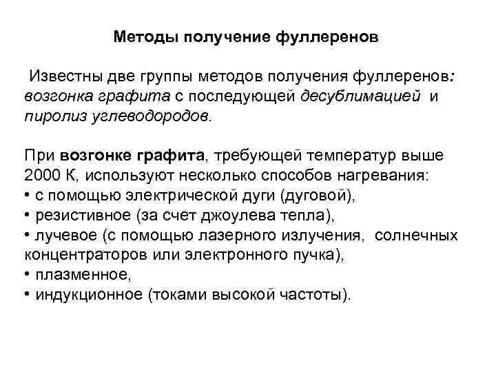 Методы получение фуллеренов Известны две группы методов получения фуллеренов: возгонка графита с последующей десублимацией