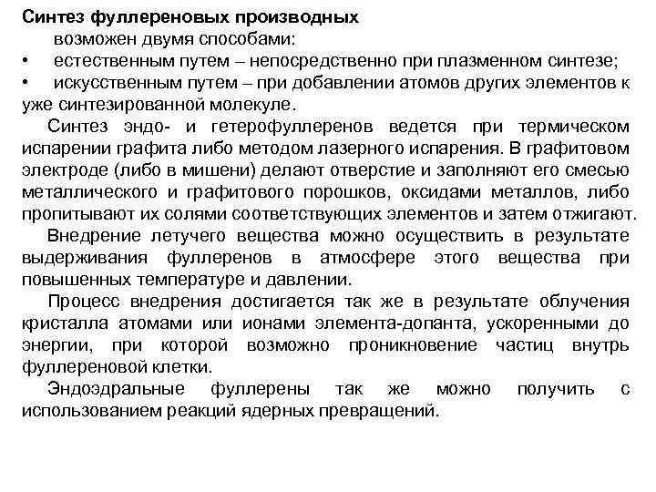 Синтез фуллереновых производных возможен двумя способами: • естественным путем – непосредственно при плазменном синтезе;