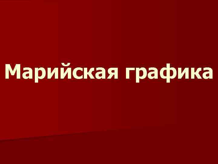 Марийская графика 