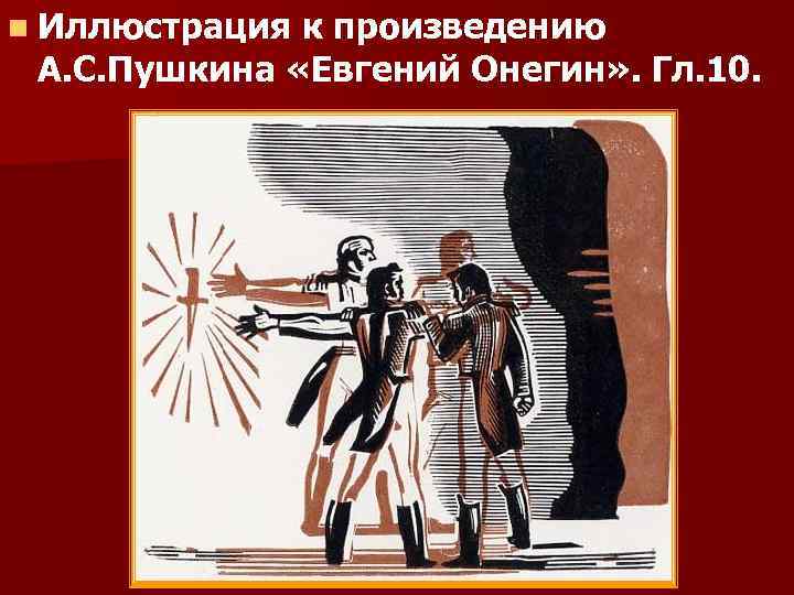 n Иллюстрация к произведению А. С. Пушкина «Евгений Онегин» . Гл. 10. 