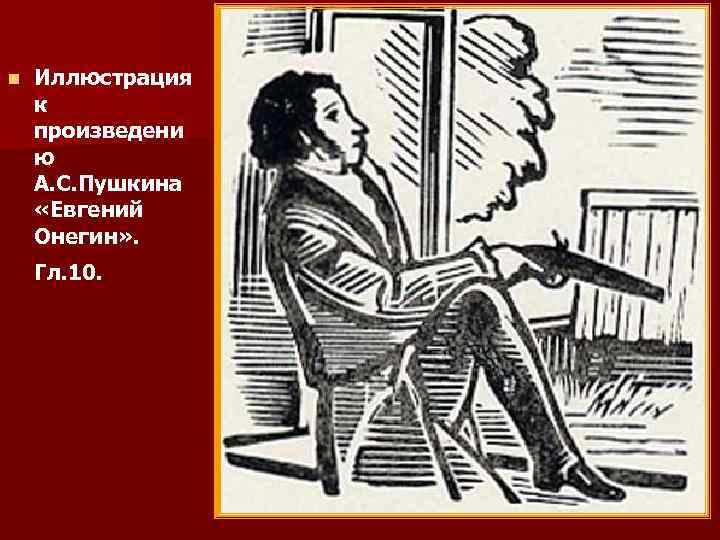 n Иллюстрация к произведени ю А. С. Пушкина «Евгений Онегин» . Гл. 10. 