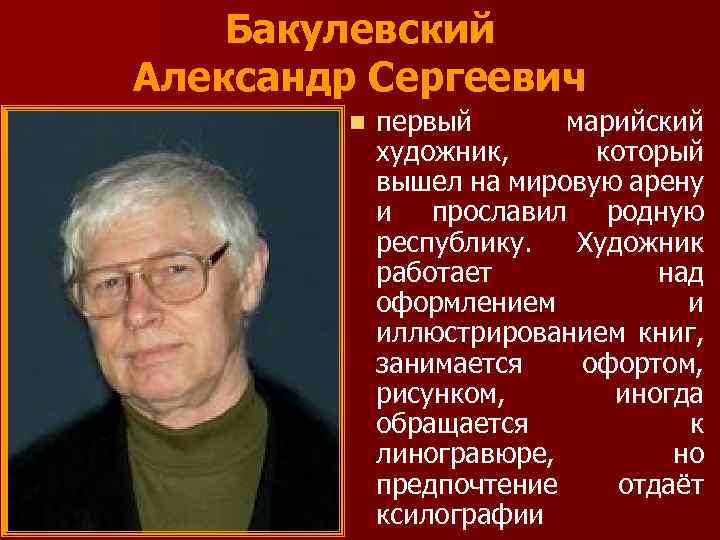 Бакулевский Александр Сергеевич n первый марийский художник, который вышел на мировую арену и прославил