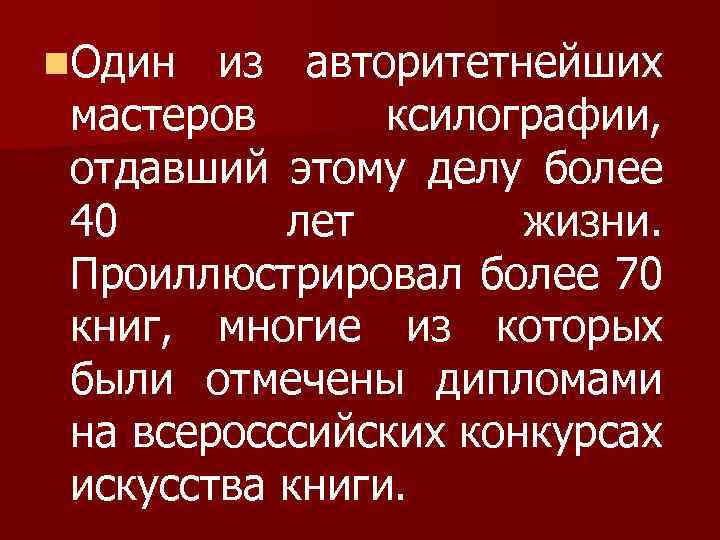 n. Один из авторитетнейших мастеров ксилографии, отдавший этому делу более 40 лет жизни. Проиллюстрировал