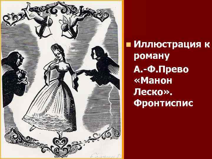 n Иллюстрация к роману А. -Ф. Прево «Манон Леско» . Фронтиспис 