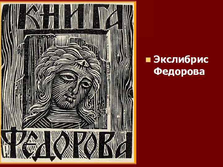 n Экслибрис Федорова 