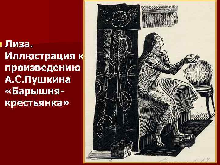 n Лиза. Иллюстрация к произведению А. С. Пушкина «Барышнякрестьянка» 