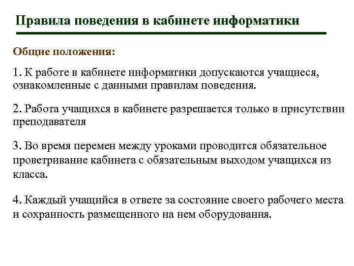 Правила поведения в кабинете информатики Общие положения: 1. К работе в кабинете информатики допускаются