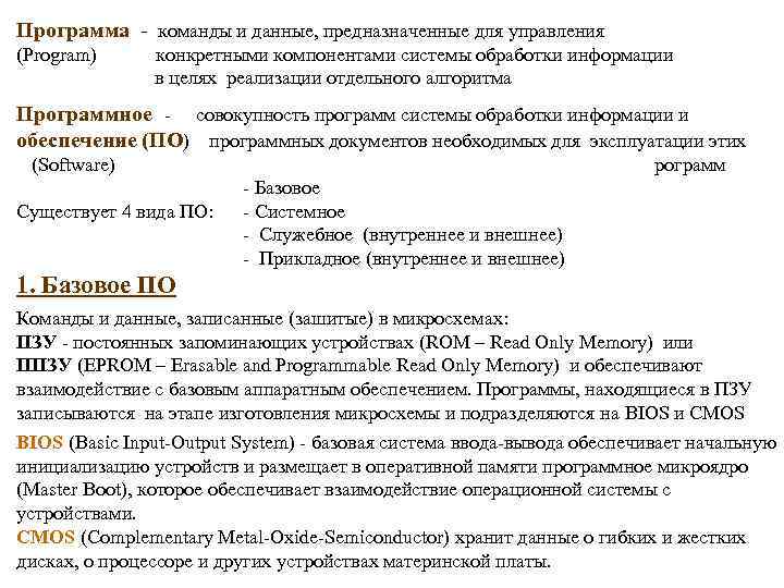 Программа - команды и данные, предназначенные для управления (Program) конкретными компонентами системы обработки информации