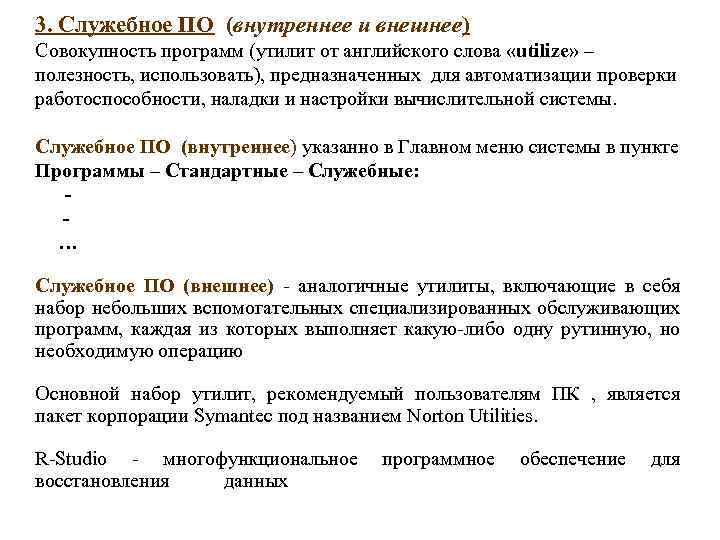 3. Служебное ПО (внутреннее и внешнее) Совокупность программ (утилит от английского слова «utilize» –
