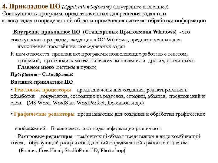 4. Прикладное ПО (Application Software) (внутреннее и внешнее) Совокупность программ, предназначенных для решения задач