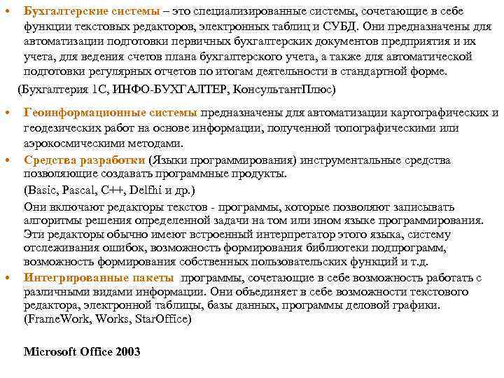  • Бухгалтерские системы – это специализированные системы, сочетающие в себе функции текстовых редакторов,