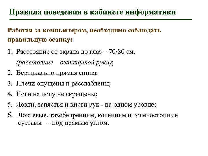 Правила поведения в кабинете информатики Работая за компьютером, необходимо соблюдать правильную осанку: 1. Расстояние