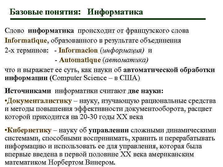 Базовые понятия: Информатика Слово информатика происходит от французского слова Informatique, образованного в результате объединения