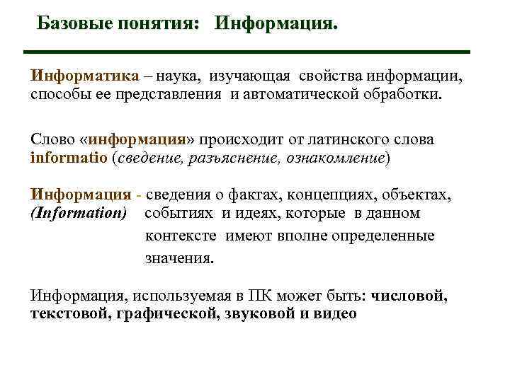 Базовые понятия: Информация. Информатика – наука, изучающая свойства информации, способы ее представления и автоматической