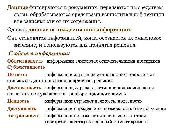 Данные фиксируются в документах, передаются по средствам связи, обрабатываются средствами вычислительной техники вне зависимости