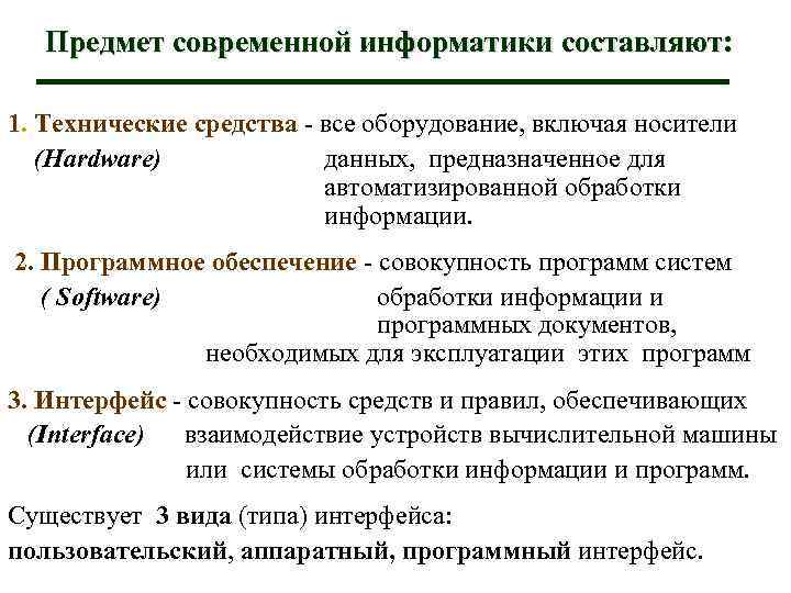 Предмет современной информатики составляют: 1. Технические средства - все оборудование, включая носители (Hardware) данных,
