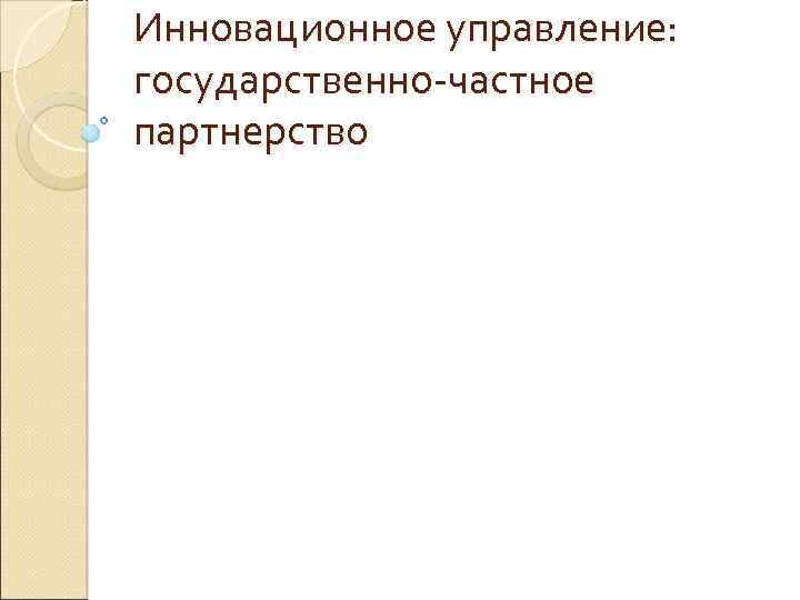 Инновационное управление: государственно частное партнерство 