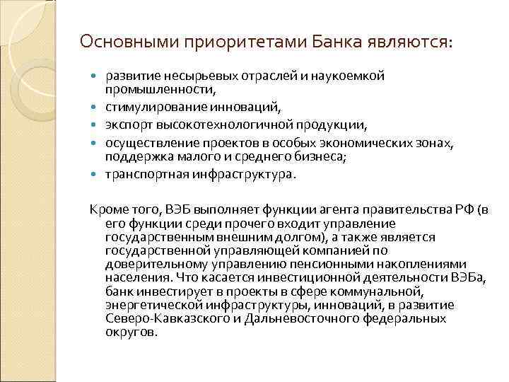 Основными приоритетами Банка являются: развитие несырьевых отраслей и наукоемкой промышленности, стимулирование инноваций, экспорт высокотехнологичной