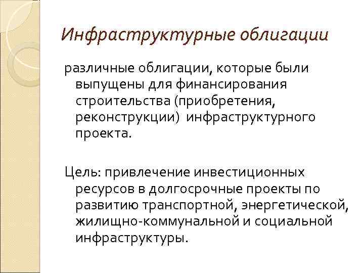 Инфраструктурные облигации различные облигации, которые были выпущены для финансирования строительства (приобретения, реконструкции) инфраструктурного проекта.