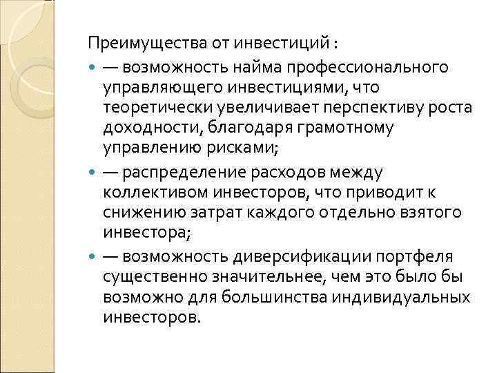 Преимущества от инвестиций : — возможность найма профессионального управляющего инвестициями, что теоретически увеличивает перспективу