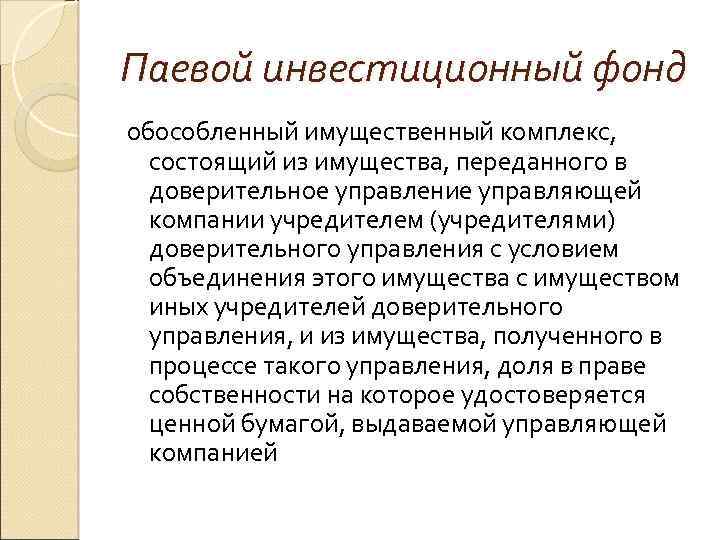 Паевой инвестиционный фонд обособленный имущественный комплекс, состоящий из имущества, переданного в доверительное управление управляющей