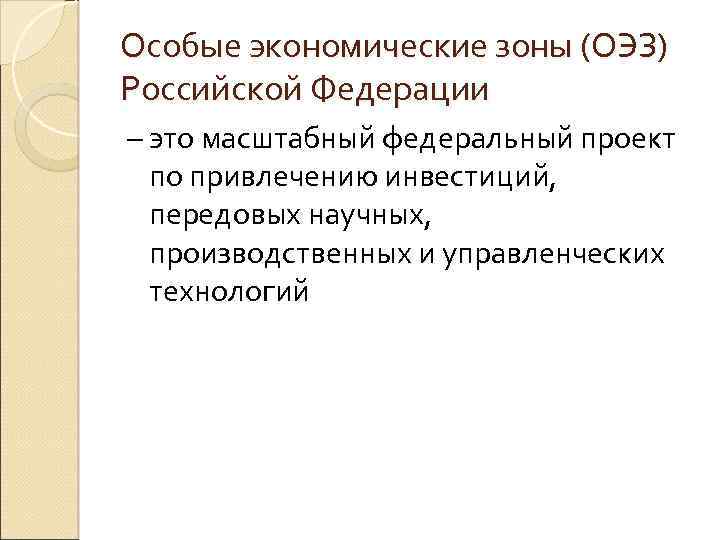 Особые экономические зоны (ОЭЗ) Российской Федерации – это масштабный федеральный проект по привлечению инвестиций,